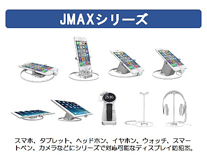 JMAXシリーズ