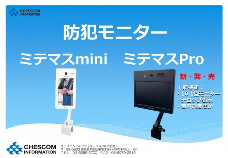 ミテマスmini・ミテマスPro