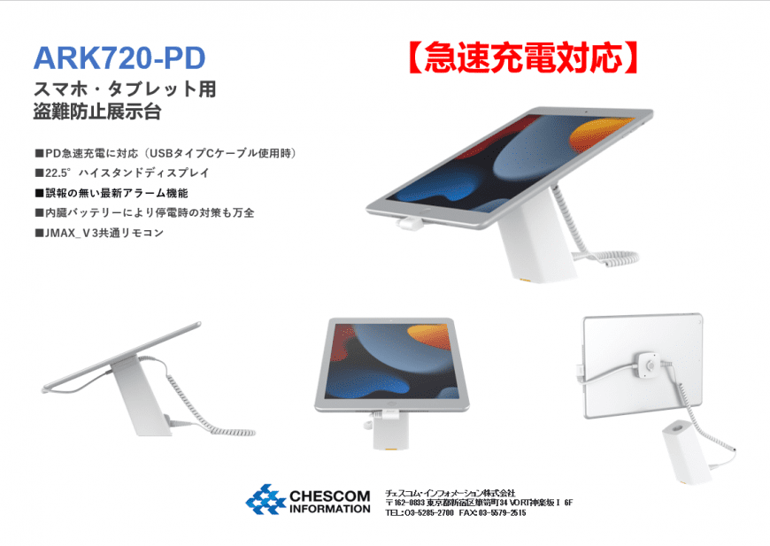 急速充電対応スマホ・タブレット用盗難防止展示台ARK720-PD
