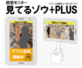 防犯モニター 見てるゾウ+PLUS