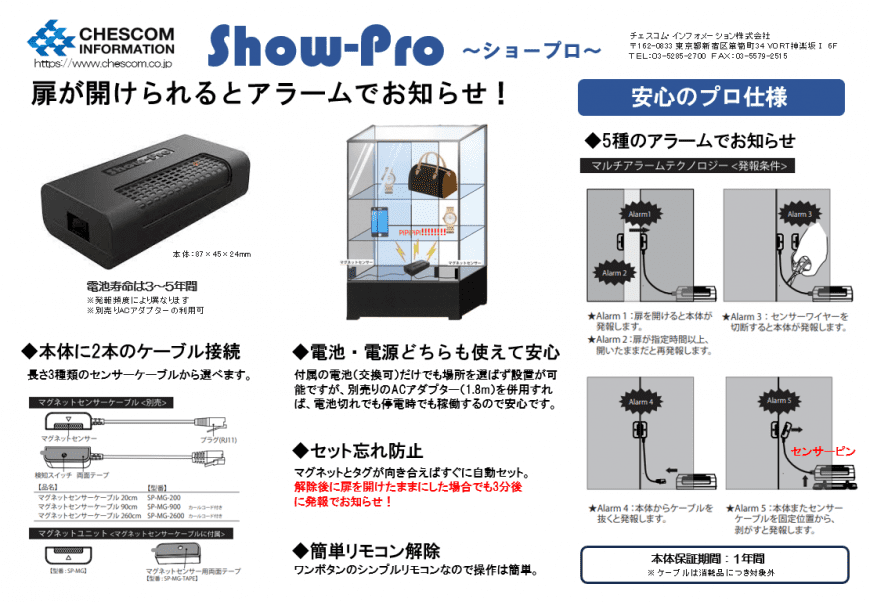 Show-Pro　ショープロ　時計、ジュエリー、トレカなどのガラスケース、ショーケースの盗難防止アラーム。　