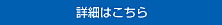 詳細はこちら