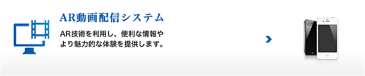 AR動画配信システム AR技術を利用し、便利な情報やより魅力的な体験を提供します。