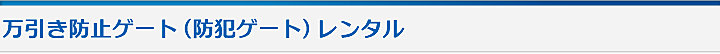 万引き防止ゲート（防犯ゲート）レンタル