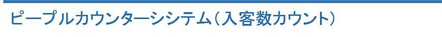 ピープルカウンターシステム