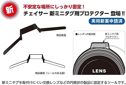 新ミニタグ用プロテクター