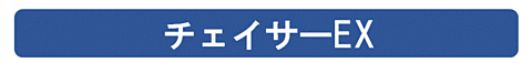 チェイサーEX