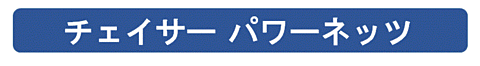 チェイサーパワーネッツ