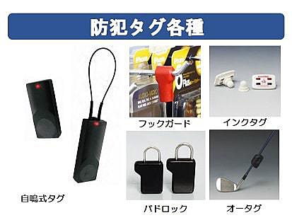 防犯タグ各種